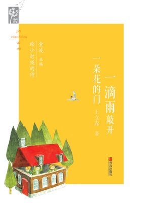 cover image of 一滴雨敲开一朵花的门